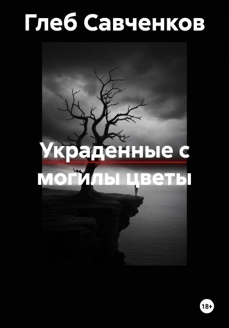 Глеб Владимирович Савченков. Украденные с могилы цветы