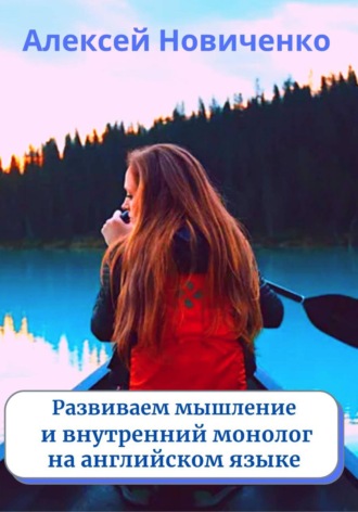 Алексей Николаевич Новиченко. Развиваем мышление и внутренний монолог на английском языке