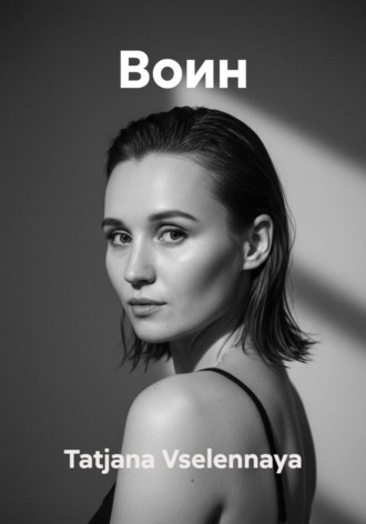 Tatjana Vselennaya. Воин