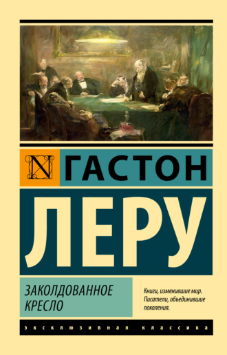 Заколдованное кресло. 