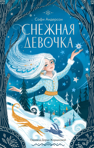 Софи Андерсон. Снежная девочка