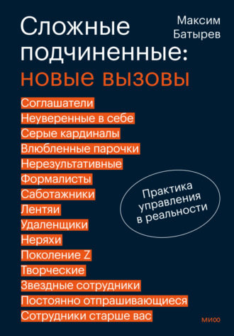 Сложные подчиненные: новые вызовы. Практика управления в реальности. 