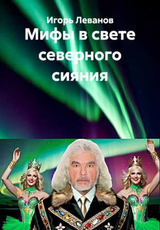 Игорь Леванов. Мифы в свете северного сияния