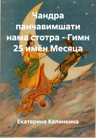 Екатерина Калинкина. Чандра панчавимшати нама стотра – Гимн 25 имён Месяца