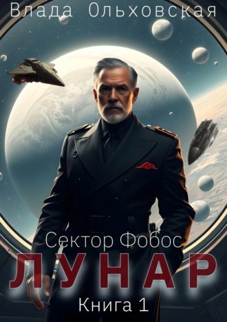 Влада Ольховская. Лунар. Книга 1
