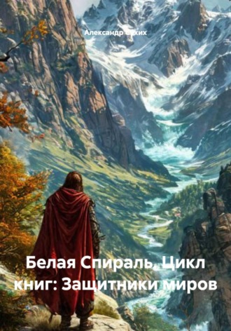 Александр Сухих. Белая Спираль. Цикл книг: Защитники миров