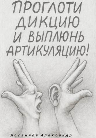 Проглоти дикцию и выплюнь артикуляцию!. 