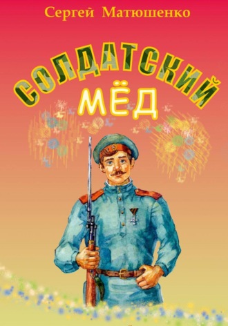 Сергей Матюшенко. Солдатский мёд