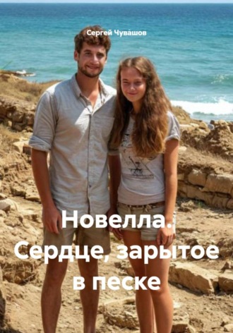 Сергей Чувашов. Новелла. Сердце, зарытое в песке