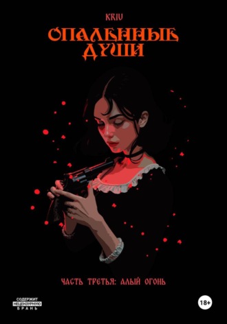 Kriu. Опаленные души. Часть 3: Алый огонь