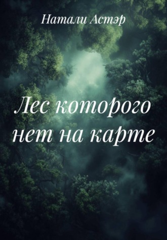 Натали Астэр. Лес которого нет на карте