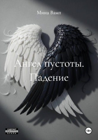 Мина Вамп. Ангел пустоты. Падение