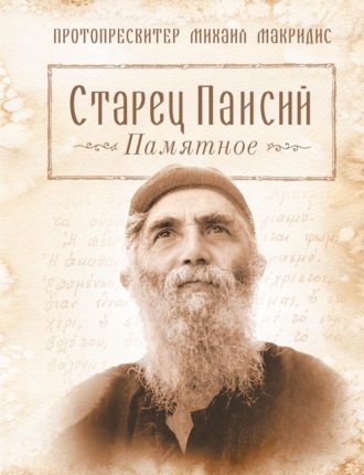 Михаил Макридис Протопресвитер. Старец Паисий. Памятное