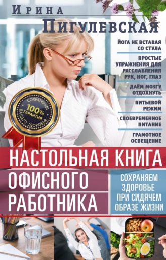 Настольная книга офисного работника. Сохраняем здоровье при сидячем образе жизни. 