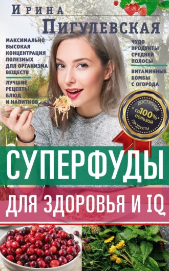 Суперфуды для здоровья и IQ. 