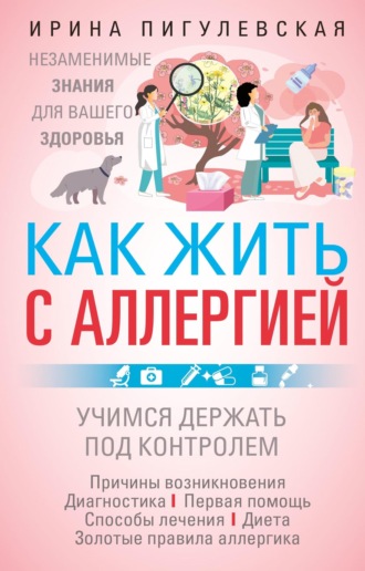 Как жить с аллергией. 
