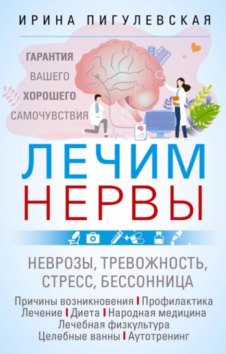 Лечим нервы. Гарантия вашего хорошего самочувствия. 