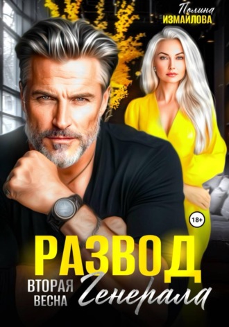 Полина Измайлова. Развод. Вторая весна генерала