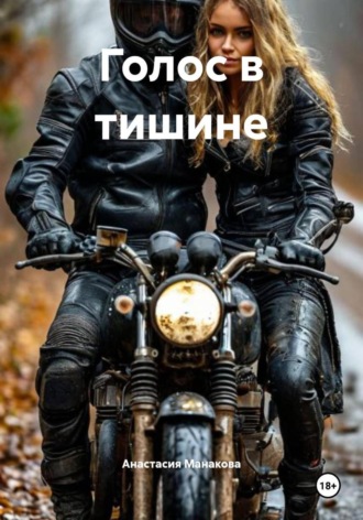 Анастасия Манакова. Голос в тишине