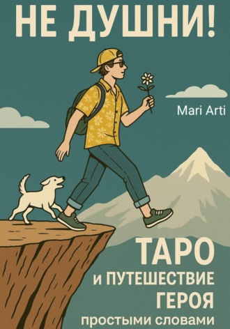 Mari Arti. Не душни! Таро и Путешествие Героя простыми словами