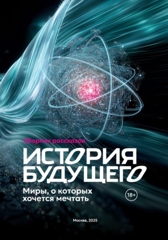 Эдуард Веркин. История Будущего. Миры, о которых хочется мечтать