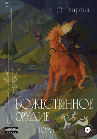 Божественное Орудие. Том 1. О Хартия