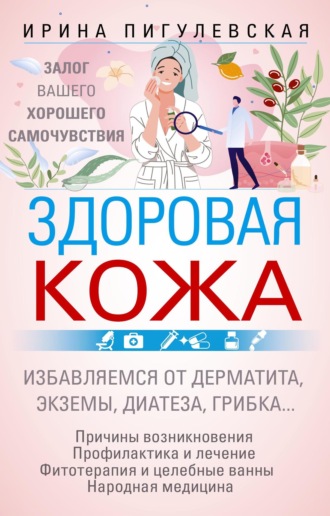 Здоровая кожа. Залог вашего хорошего самочувствия. 