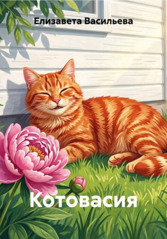 Елизавета Васильева. Котовасия