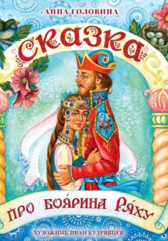 Анна Головина. Сказка про боярина Ряху