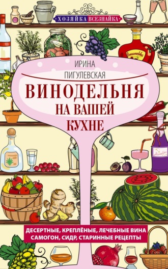 Винодельня на вашей кухне. 