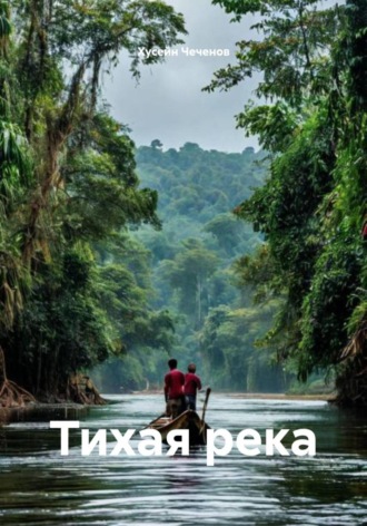 Хусейн Чеченов. Тихая река
