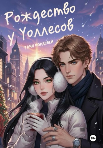 Таня Нордсвей. Рождество у Уоллесов