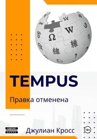 Джулиан Кросс. Tempus. Правка отменена