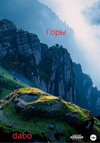 dabo. Горы