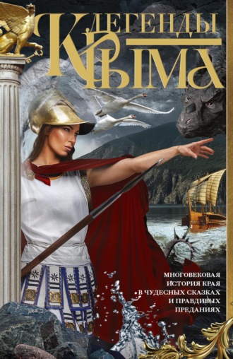 Сборник. Легенды Крыма. Многовековая история края в чудесных сказках и правдивых преданиях
