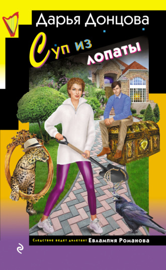 Суп из лопаты. 