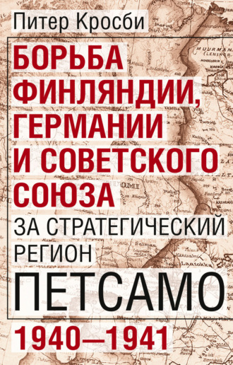 Борьба Финляндии, Германии и Советского Союза за стратегический регион Петсамо. 1940—1941. Питер Кросби