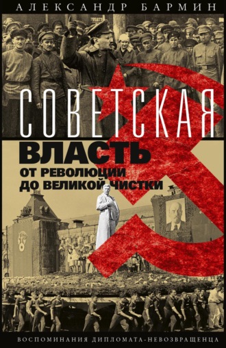 Александр Бармин. Советская власть от революции до Великой чистки. Воспоминания дипломата-невозвращенца