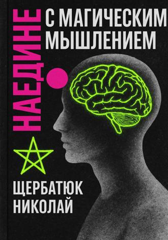Николай Щербатюк. Наедине с Магическим Мышлением