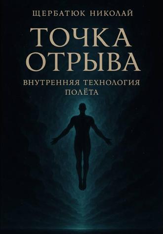 Точка отрыва: Внутренняя технология полета. 