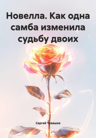 Сергей Чувашов. Новелла. Как одна самба изменила судьбу двоих