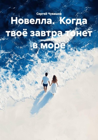 Сергей Чувашов. Новелла. Когда твоё завтра тонет в море