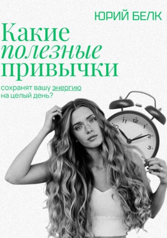 Юрий Белк. Какие полезные привычки