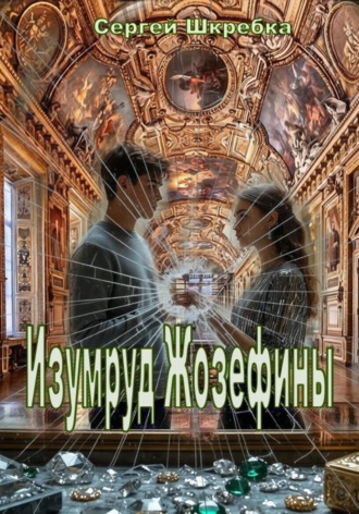 Сергей Шкребка. Изумруд Жозефины