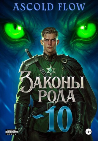 Андрей Мельник (Ascold Flow). Законы Рода. Том 10