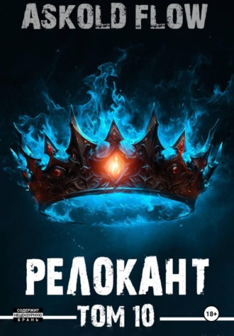 Андрей Мельник (Ascold Flow). #RealRPG. Релокант 10. Последняя симфония