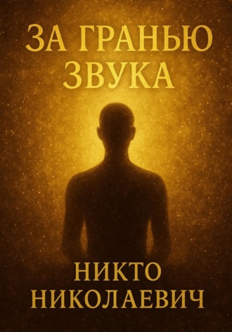 Никто Николаевич. За гранью звука