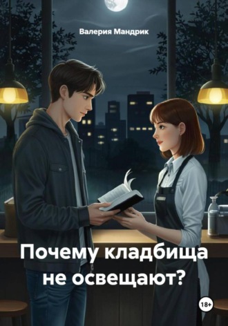Валерия Мандрик. Почему кладбища не освещают?