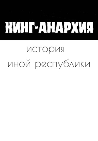 Кинг Анархия. История иной республики