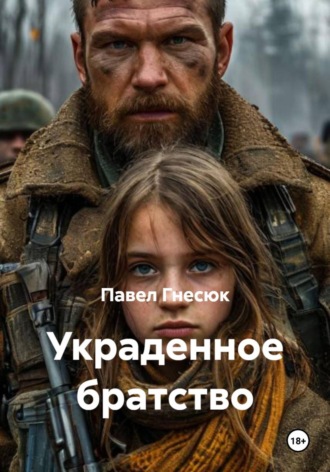 Павел Борисович Гнесюк. Украденное братство